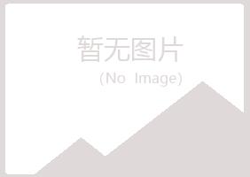 青岛崂山从容化学有限公司